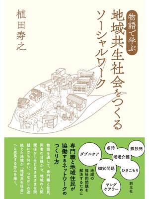 cover image of 物語で学ぶ 地域共生社会をつくるソーシャルワーク